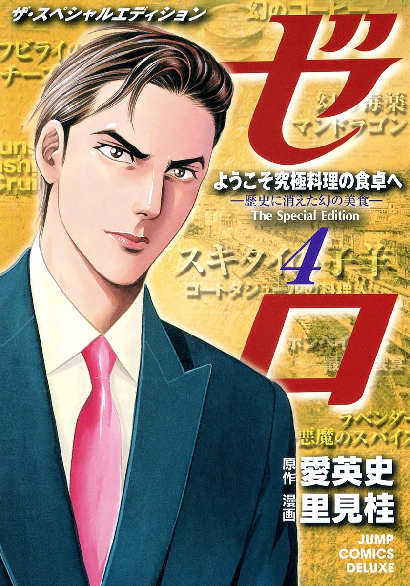 ゼロ The Special Edition 4 ようこそ究極料理の食卓へ—歴史に消えた幻の美食—