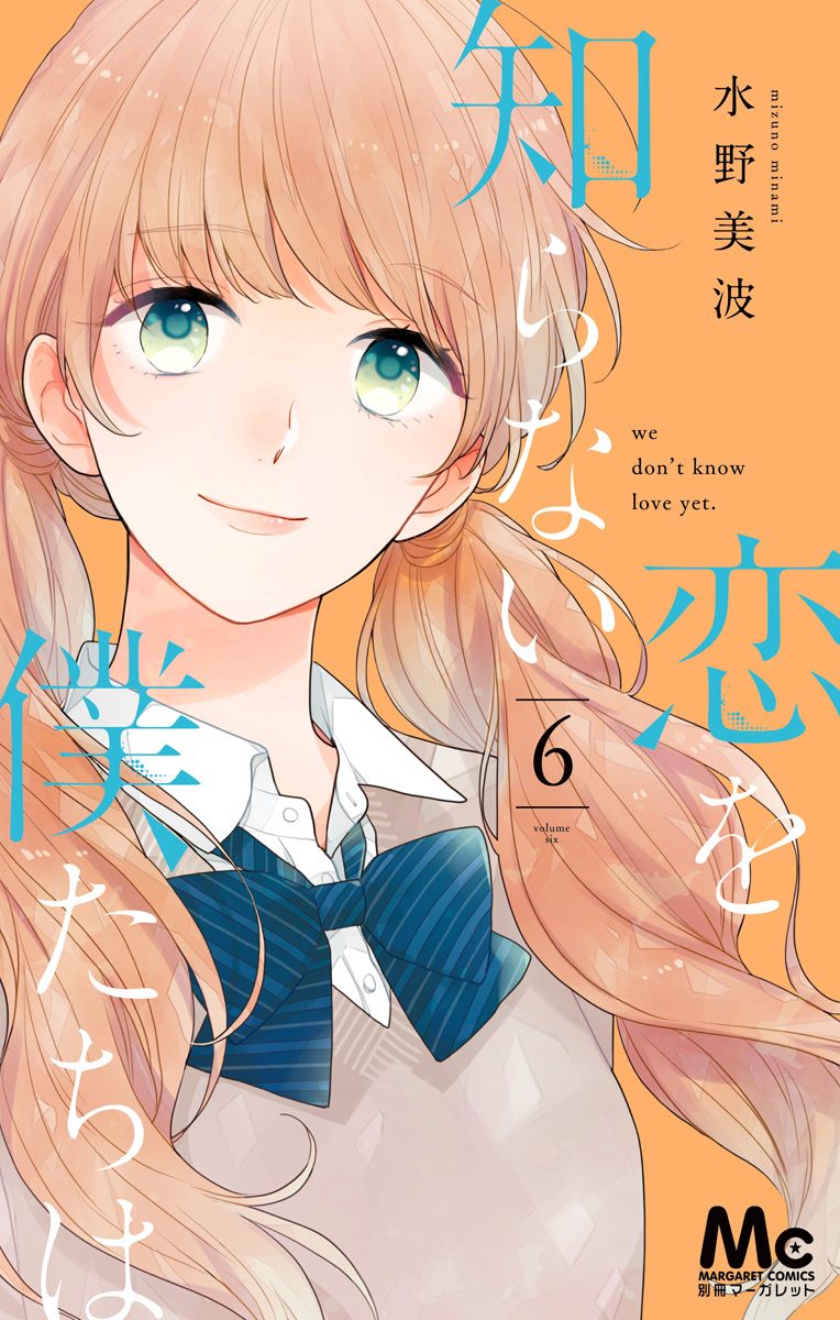 恋を知らない僕たちは 6