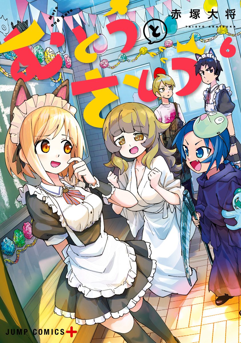 むとうとさとう 6