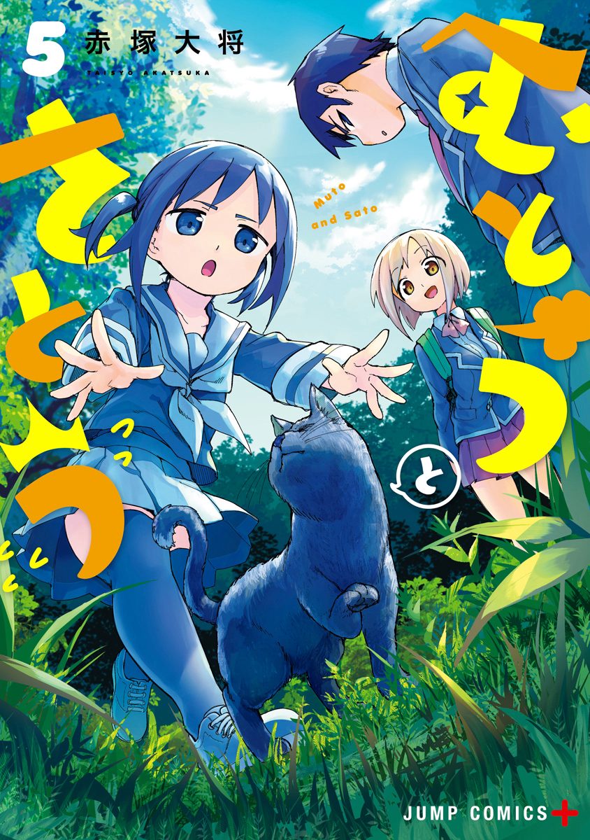 むとうとさとう 5