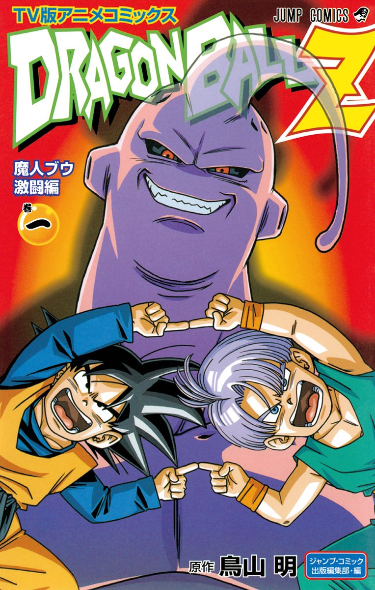 ドラゴンボールZ アニメコミックス 魔人ブウ激闘編 巻一