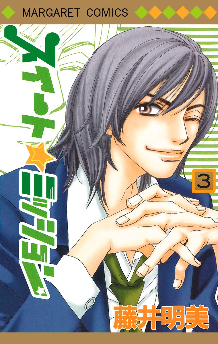 スイート☆ミッション 3