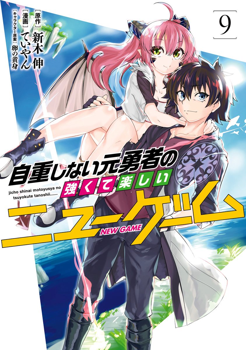 自重しない元勇者の強くて楽しいニューゲーム 9