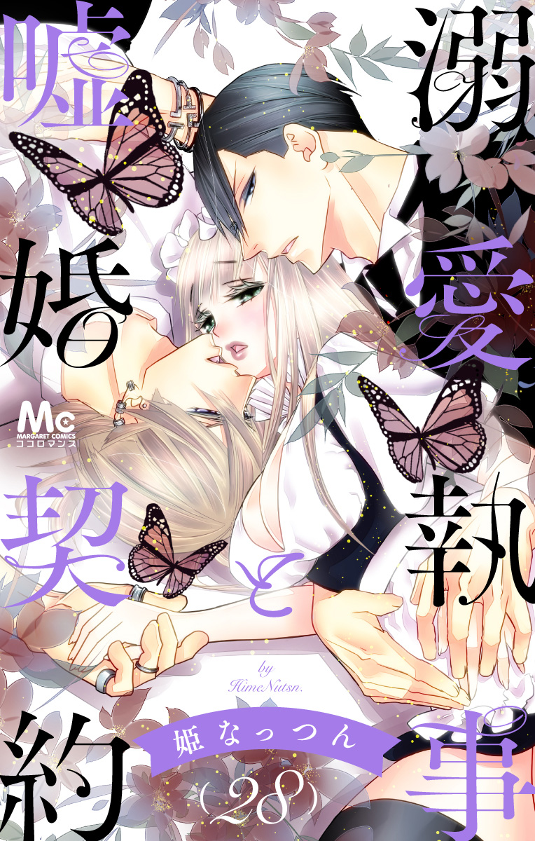 溺愛執事と嘘婚契約 28