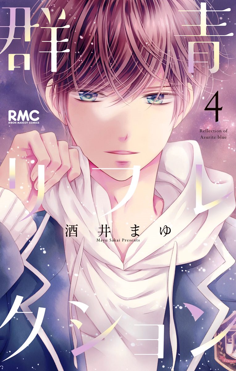 群青リフレクション 4