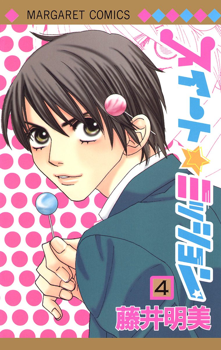 スイート☆ミッション 4