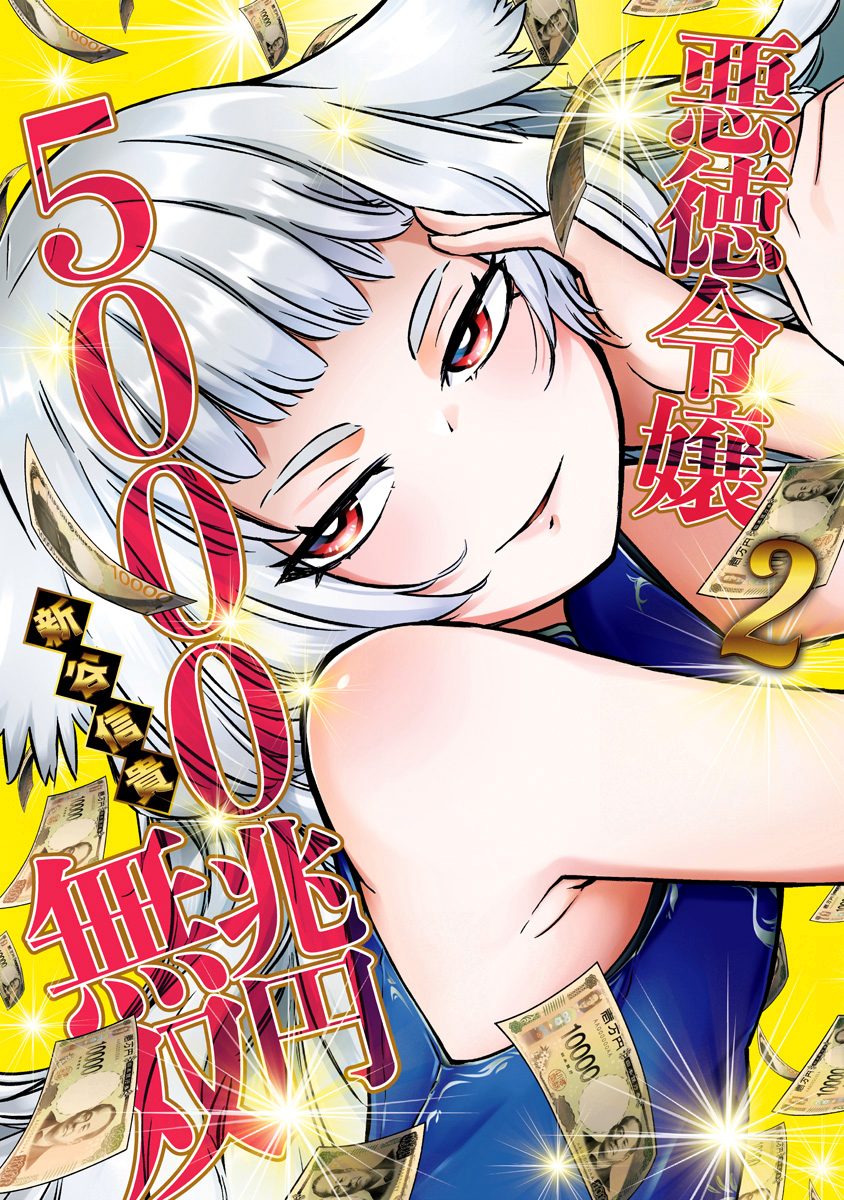 悪徳令嬢5000兆円無双 2