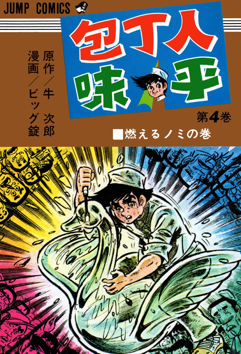 包丁人味平 集英社版 4