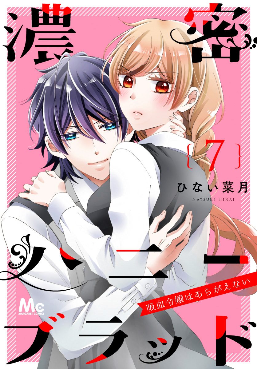 濃密ハニーブラッド～吸血令嬢はあらがえない～ 7