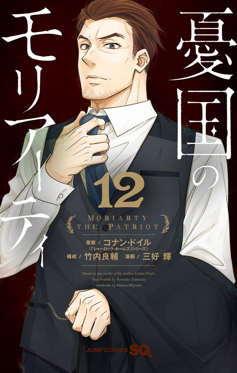 憂国のモリアーティ 12