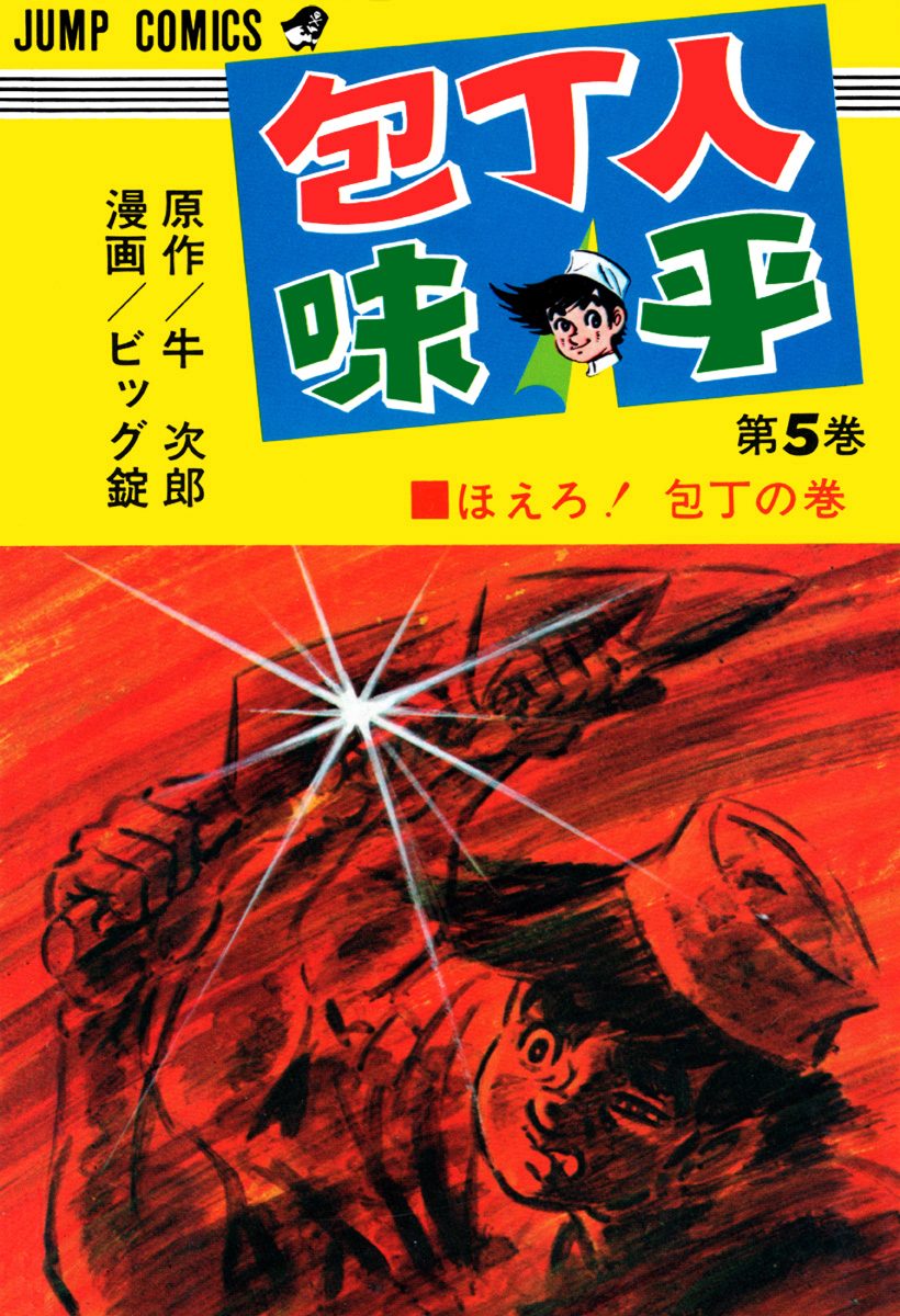 包丁人味平 集英社版 5