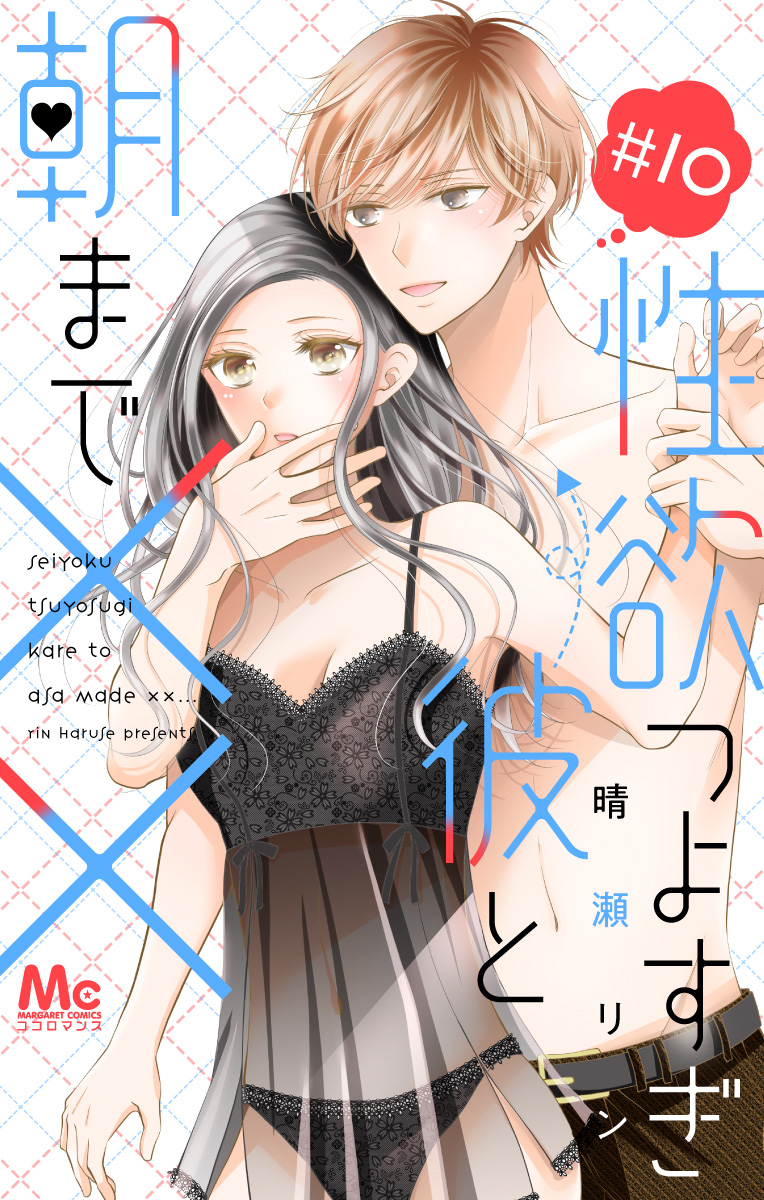 性欲つよすぎ彼と朝まで×× 10