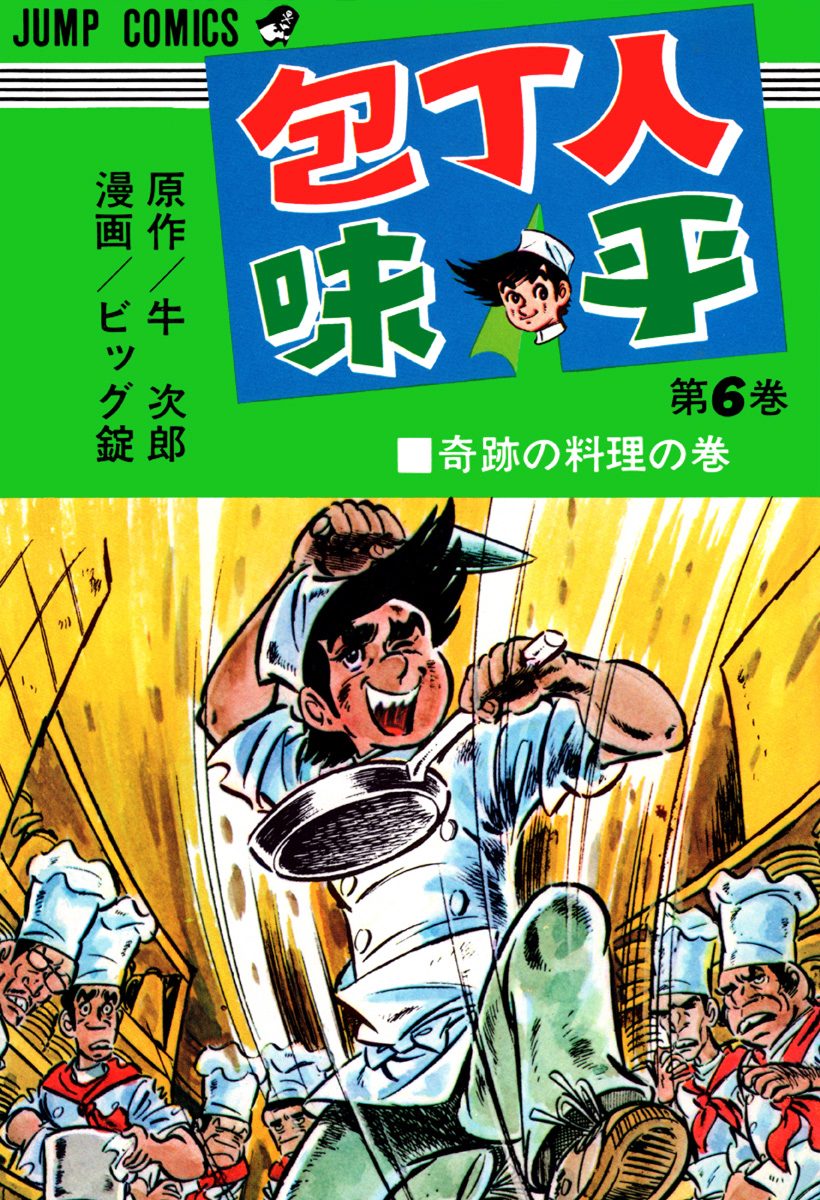 包丁人味平 集英社版 6