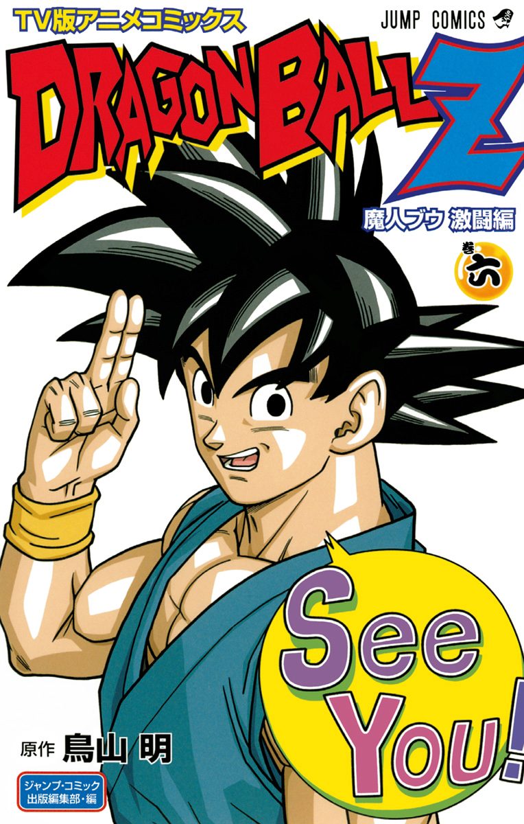 ドラゴンボールZ アニメコミックス 魔人ブウ激闘編