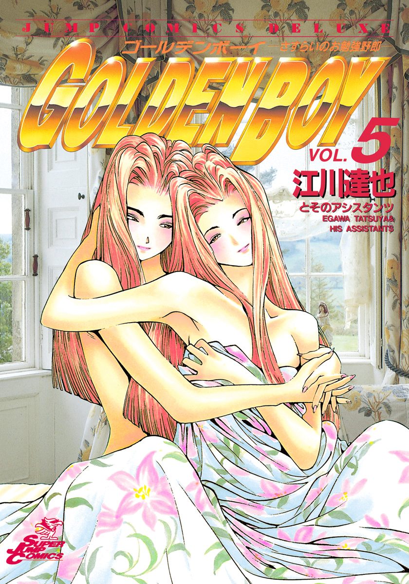 GOLDEN BOY 集英社版 5