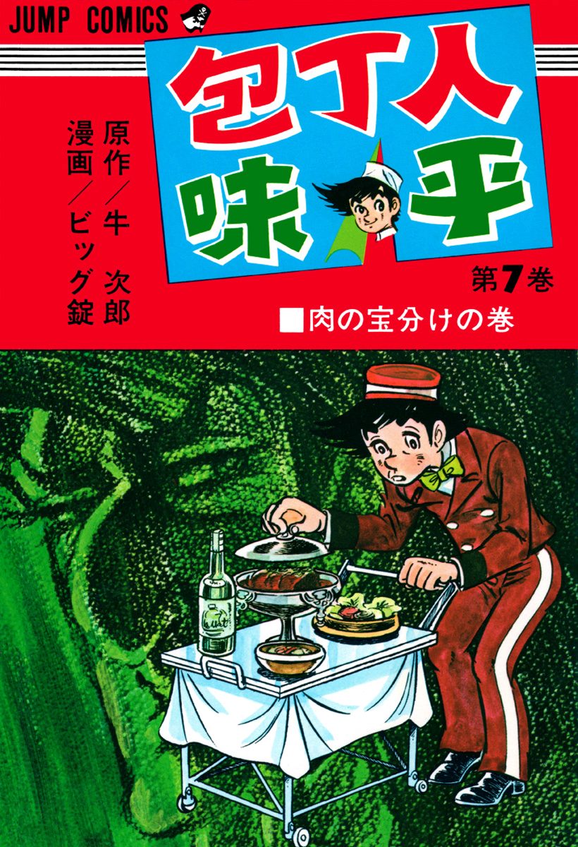 包丁人味平 集英社版 7