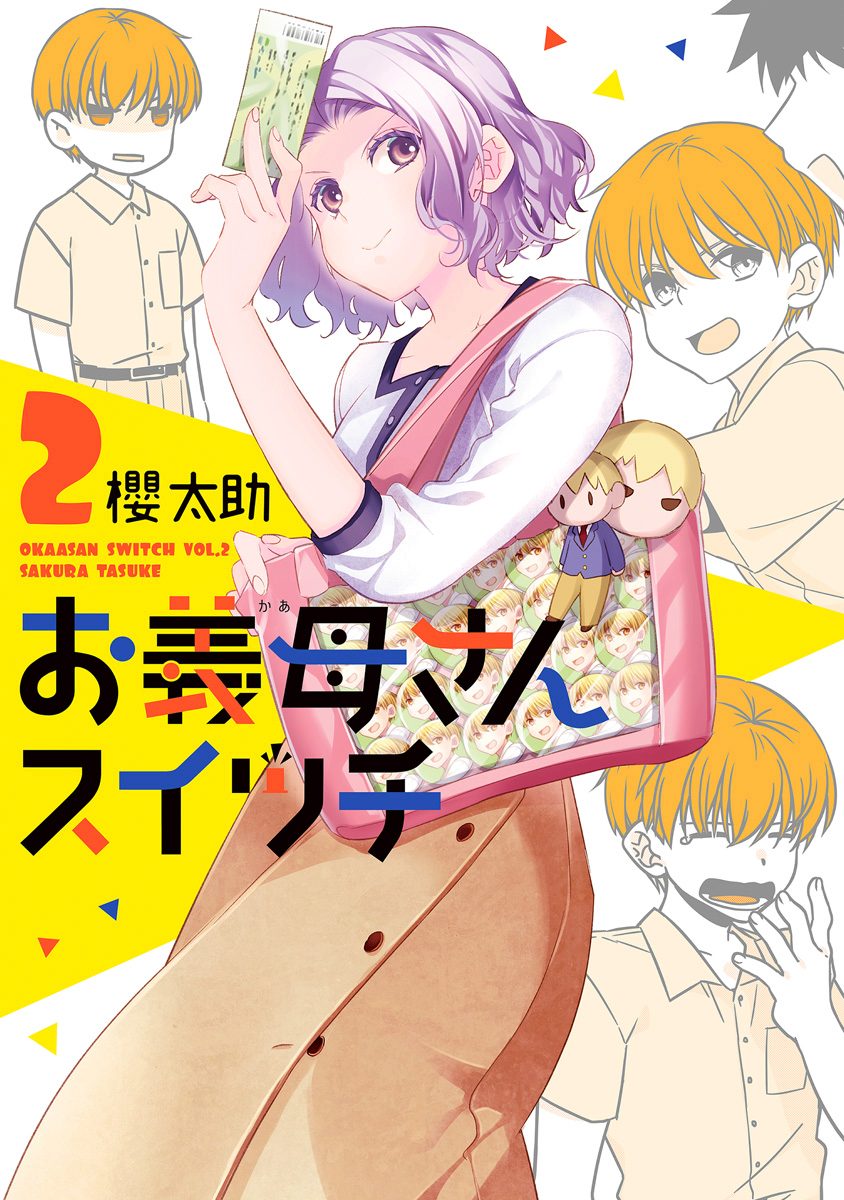 お義母さんスイッチ 2