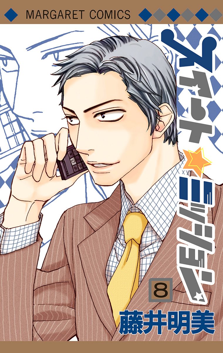 スイート☆ミッション 8