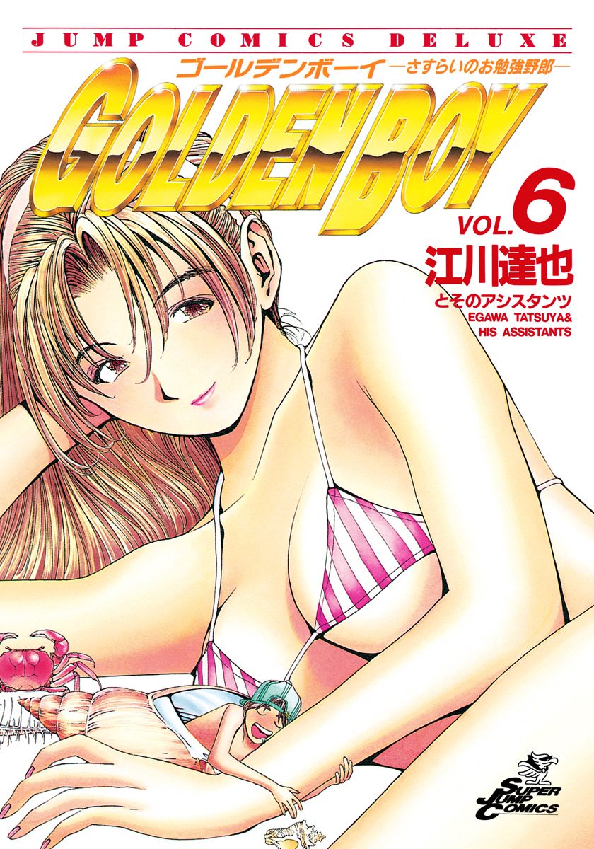 GOLDEN BOY 集英社版 6