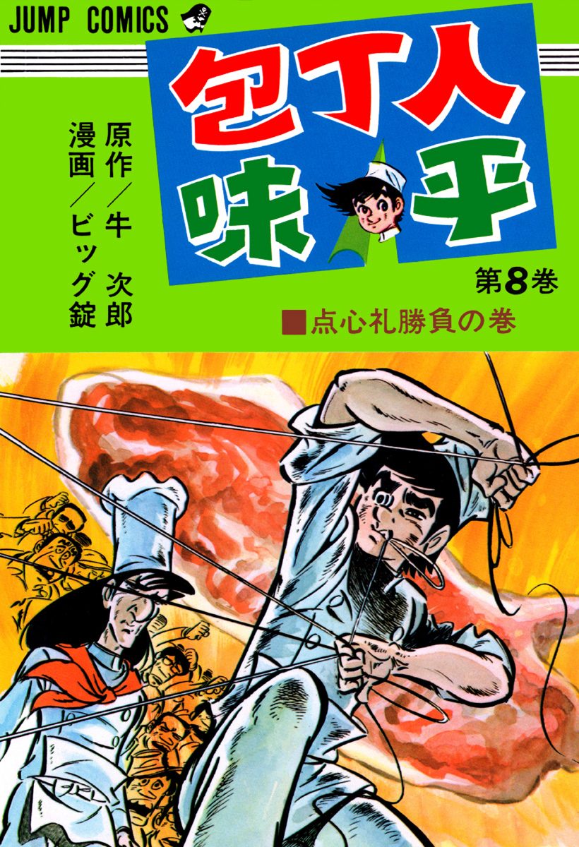 包丁人味平 集英社版 8
