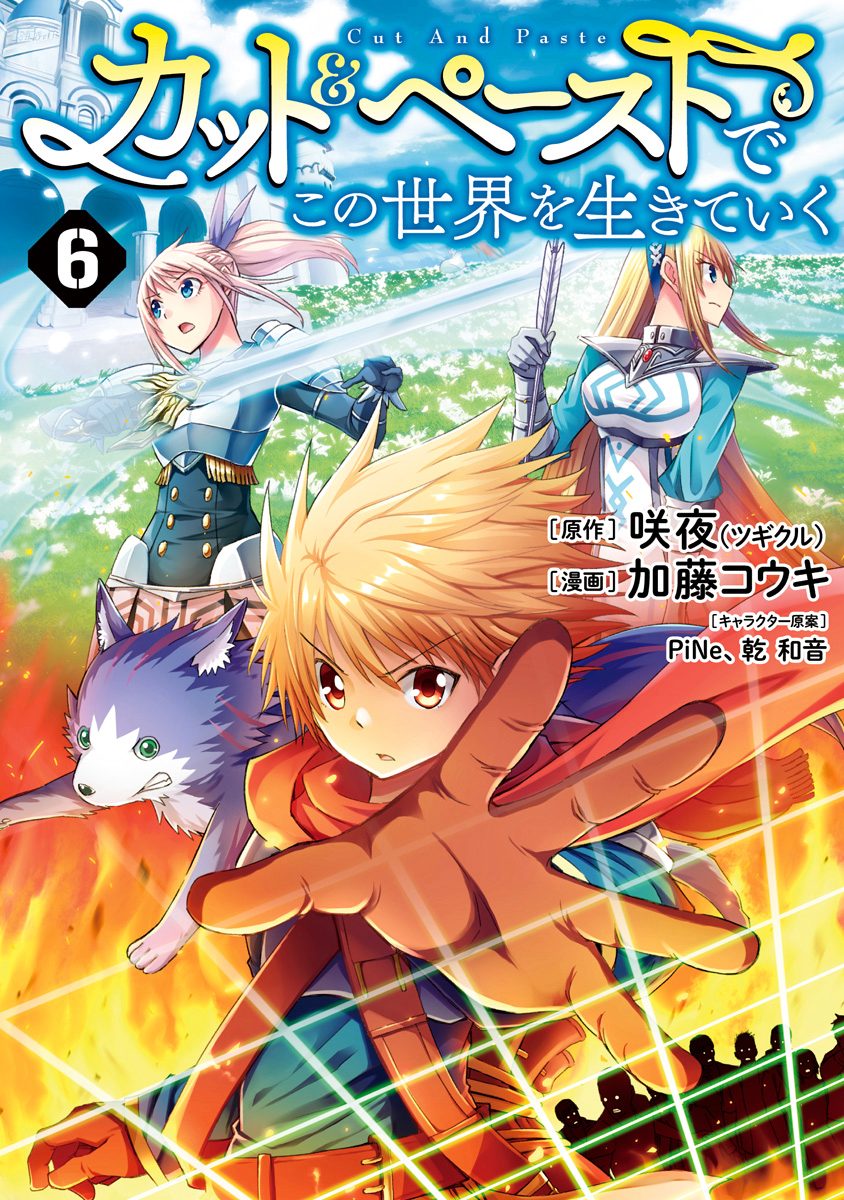 カット＆ペーストでこの世界を生きていく 6