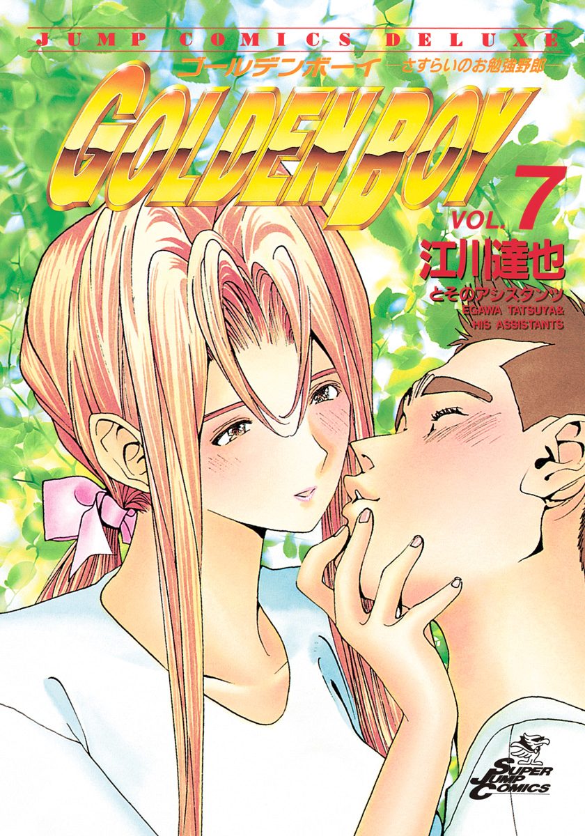 GOLDEN BOY 集英社版 7