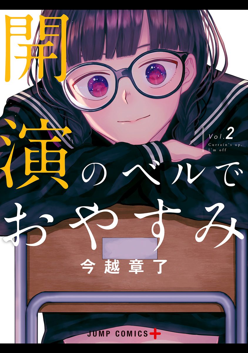 開演のベルでおやすみ 2