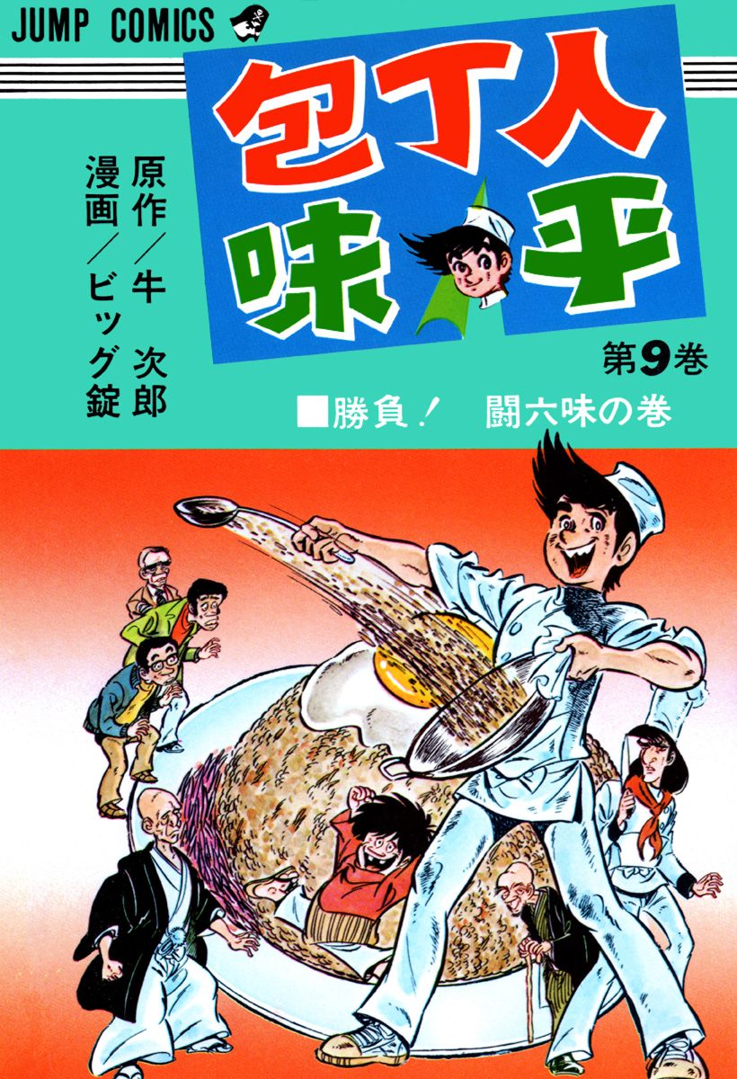包丁人味平 包丁人味平 ラーメン編 上 (My First WIDE) | 牛 次郎, ビッグ錠