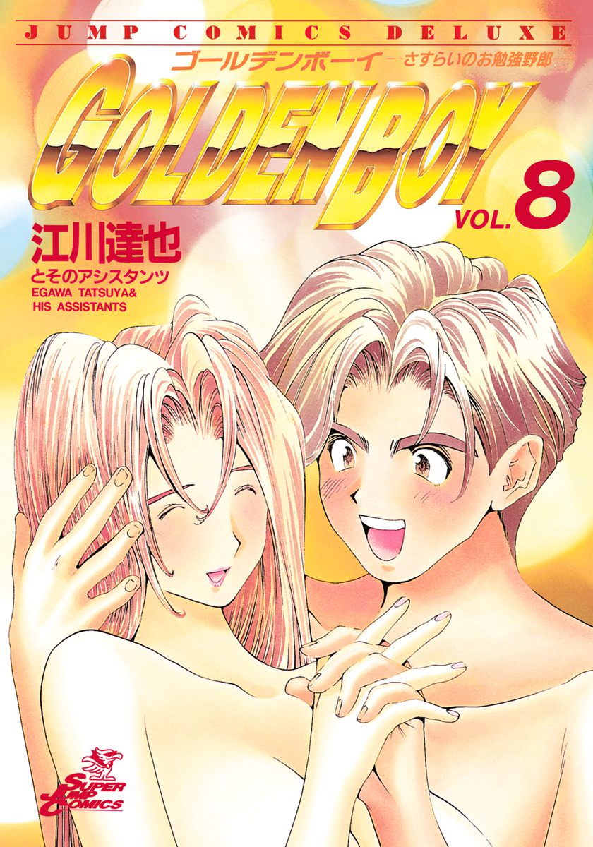 GOLDEN BOY 集英社版 8