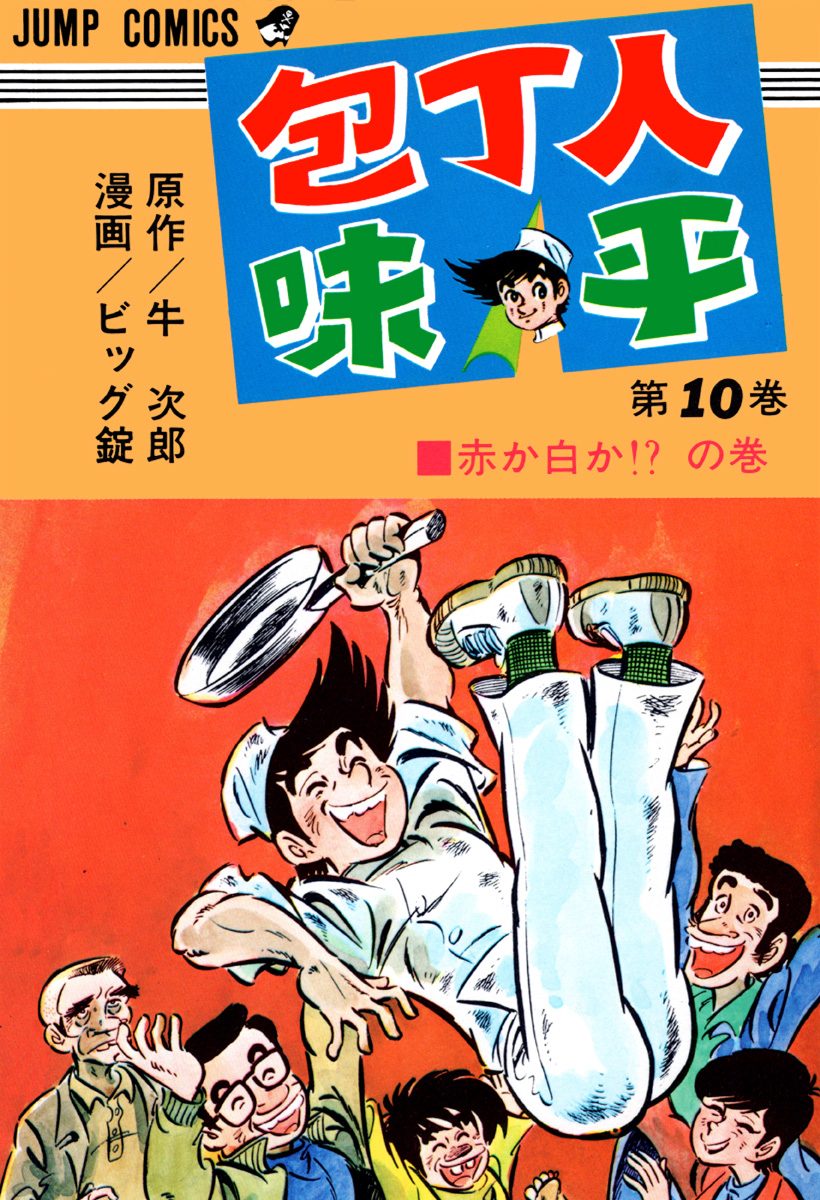 包丁人味平 集英社版 10