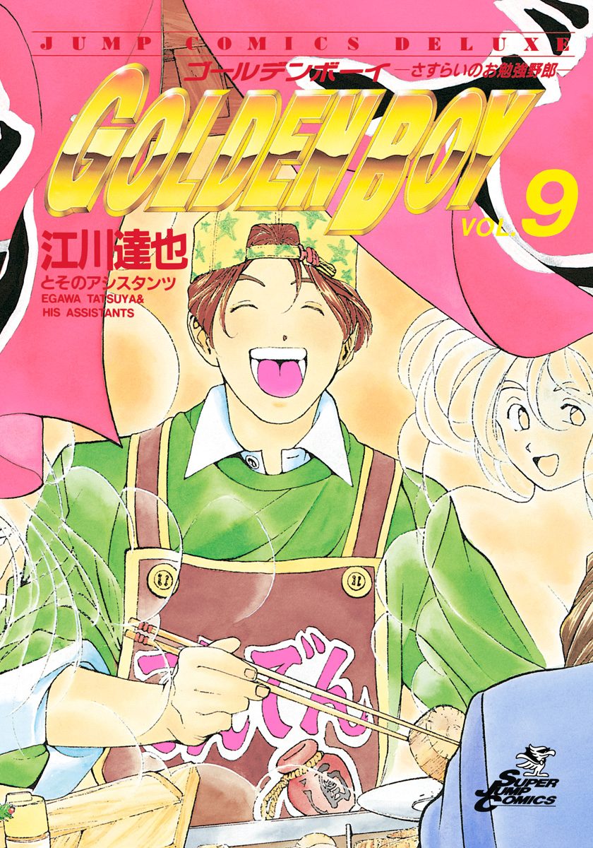 GOLDEN BOY 集英社版 9
