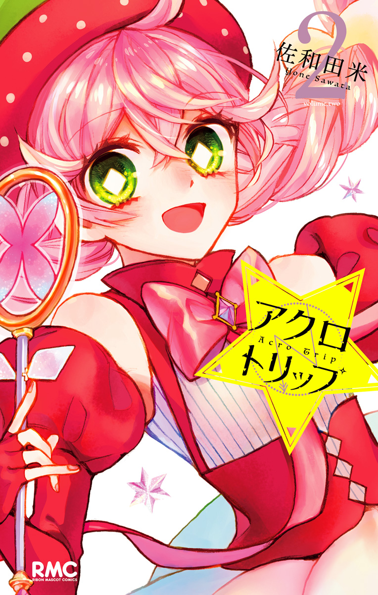 アクロトリップ 2