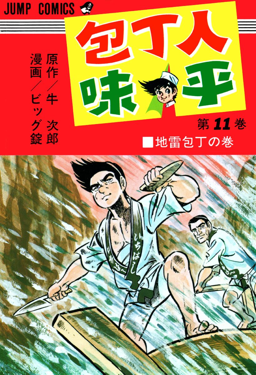 包丁人味平 集英社版 11