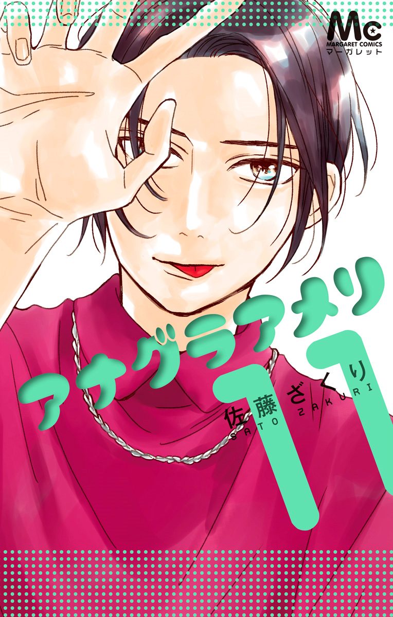 アナグラアメリ 11