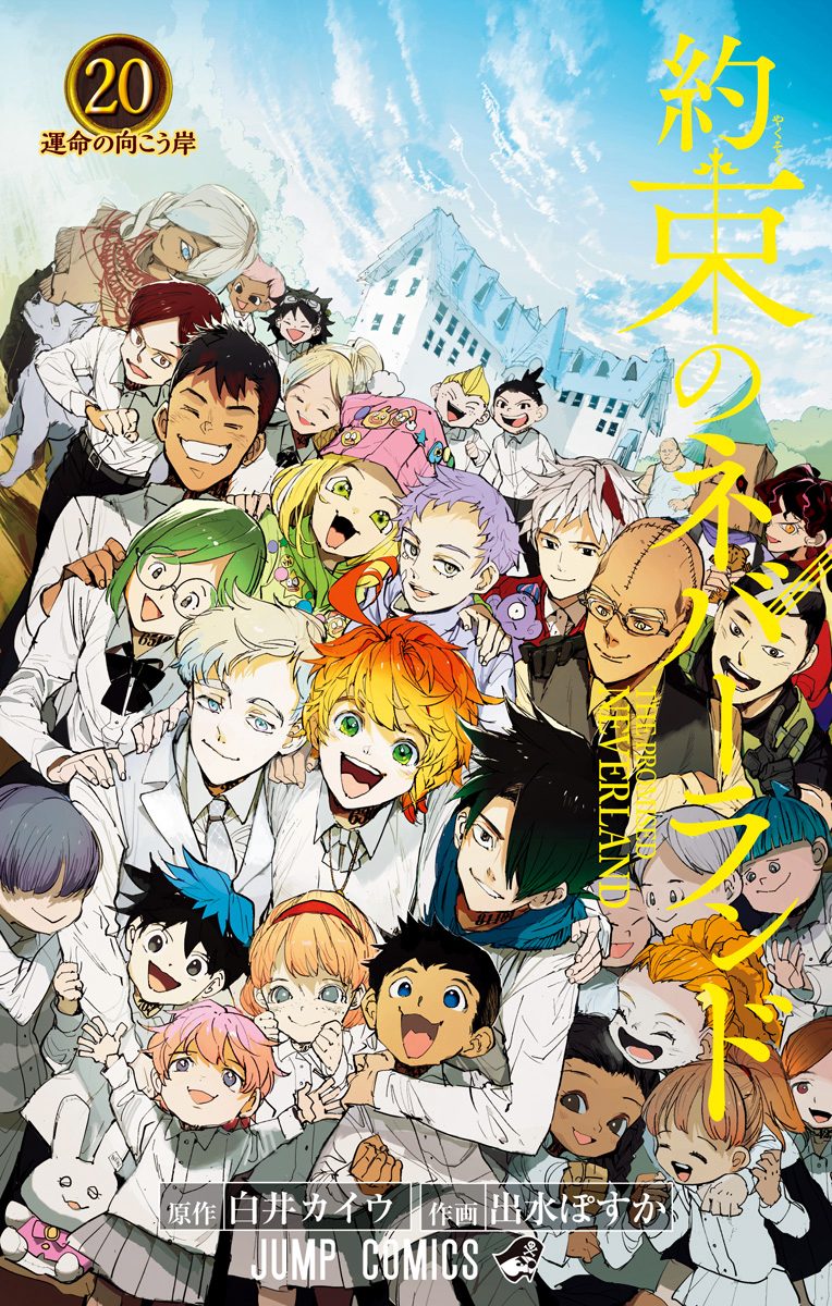約束のネバーランド 20 - 白井カイウ/出水ぽすか | 少年ジャンプ＋