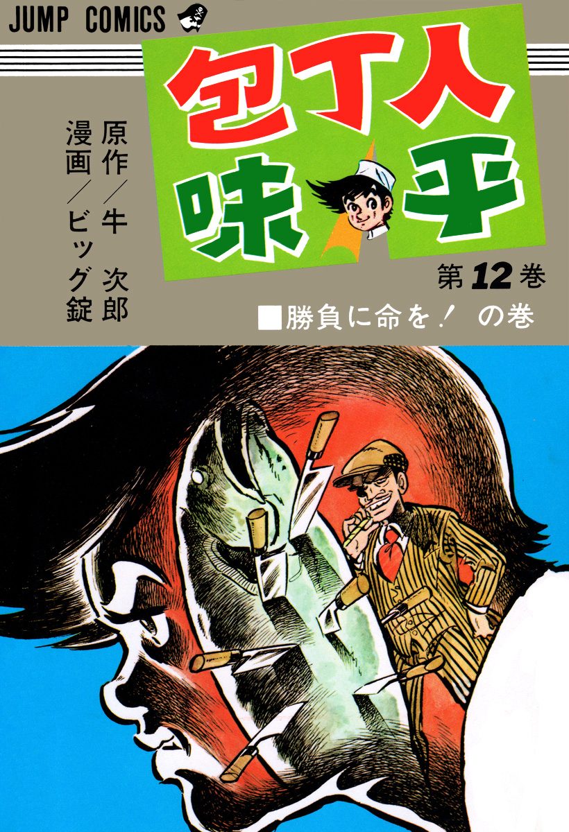 包丁人味平 集英社版 12 - 牛次郎/ビッグ錠 | 少年ジャンプ＋