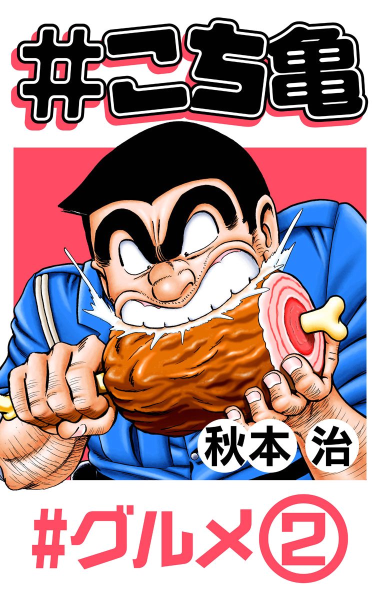 #こち亀 85 #グルメ‐2