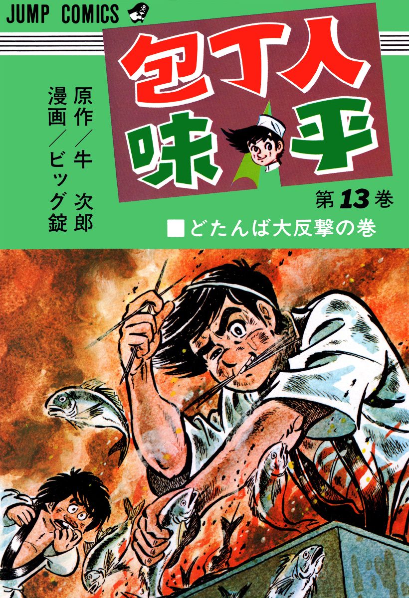 包丁人味平 集英社版 13 - 牛次郎/ビッグ錠 | 少年ジャンプ＋