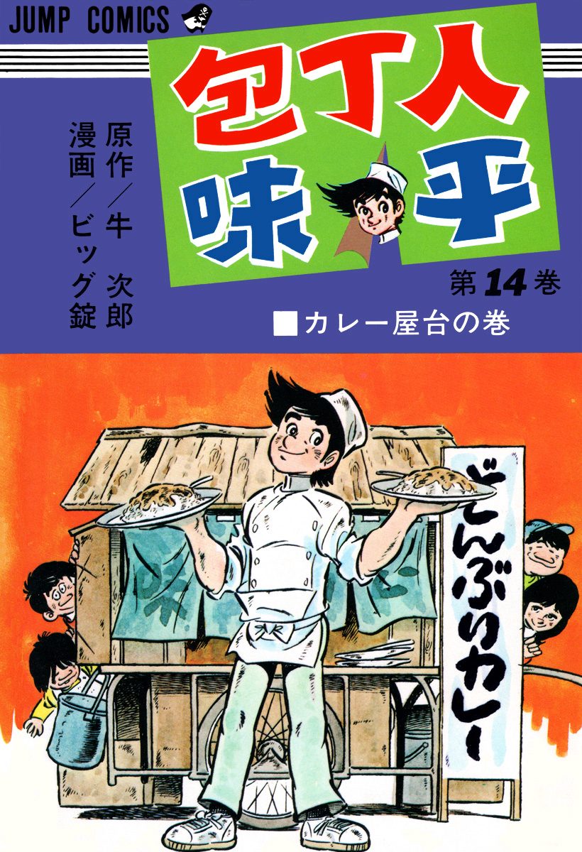 包丁人味平 集英社版 14