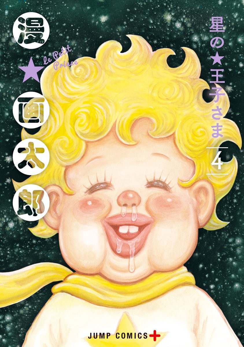 星の王子さま 4
