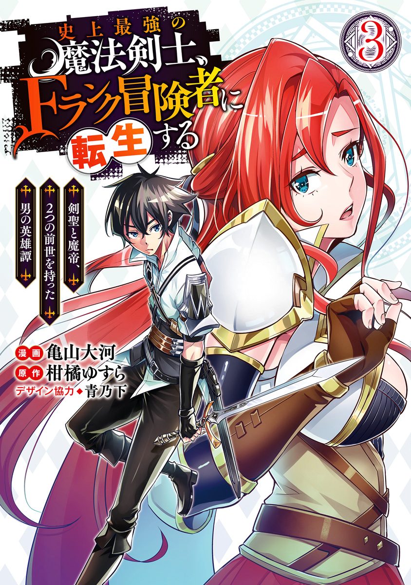 史上最強の魔法剣士、Fランク冒険者に転生する 〜剣聖と魔帝、2つの前世を持った男の英雄譚〜 3