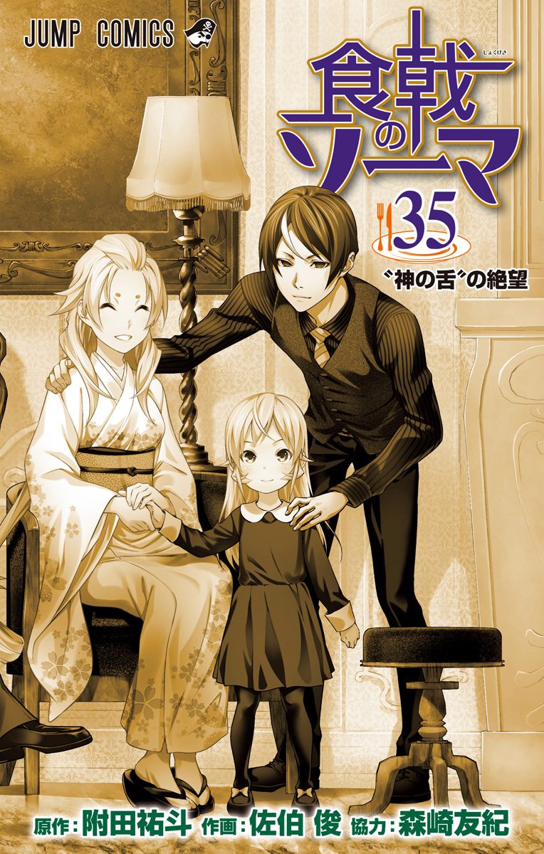 食戟のソーマ 25 アニメDVD同梱版 ([特装版コミック]) | 附田 祐