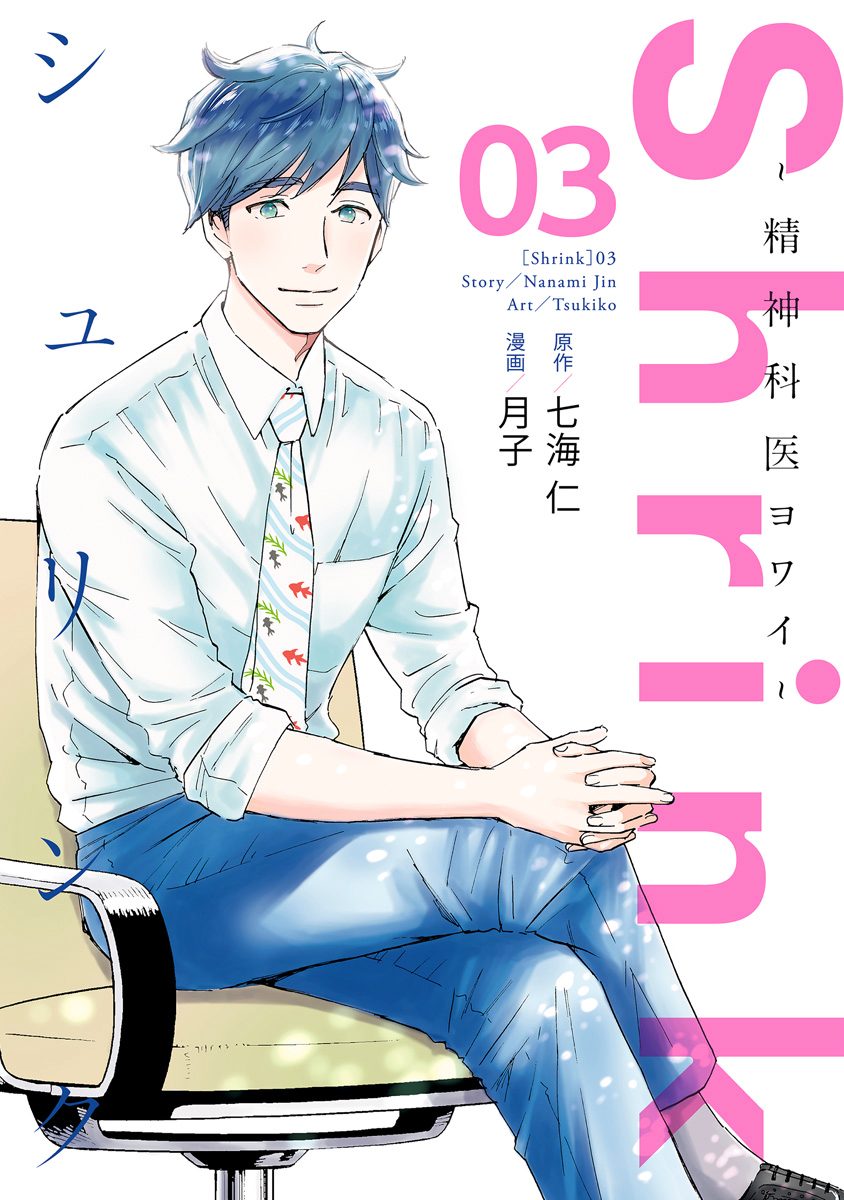 Shrink～精神科医ヨワイ～ 3 - 七海仁/月子 | 少年ジャンプ＋