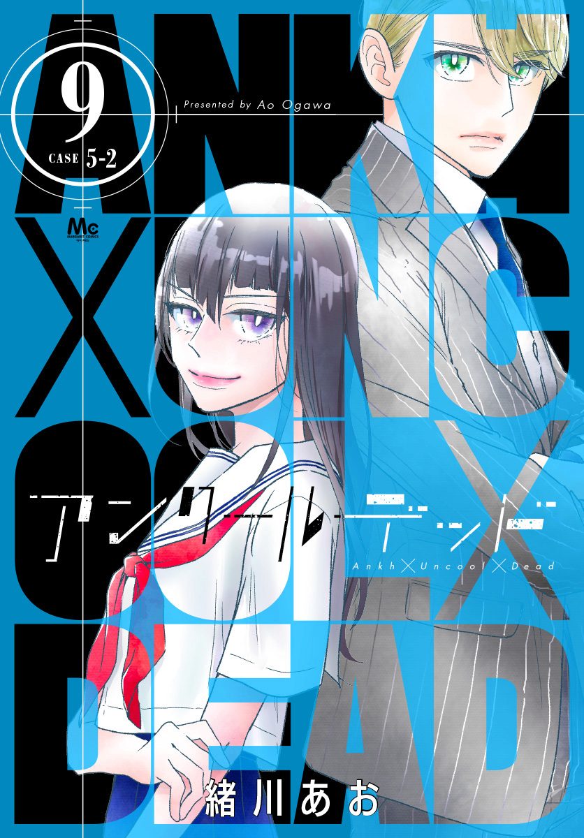 アンクールデッド 9