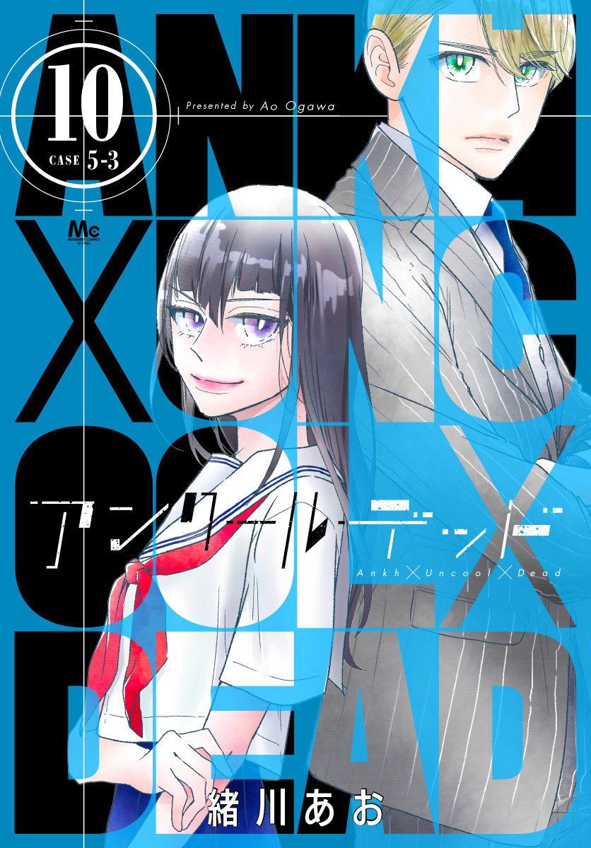 アンクールデッド 10