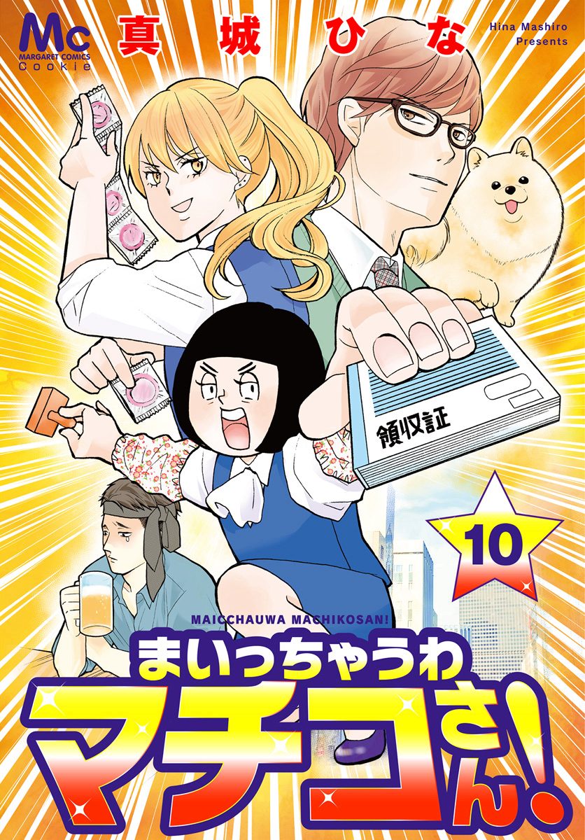 まいっちゃうわマチコさん！ 10