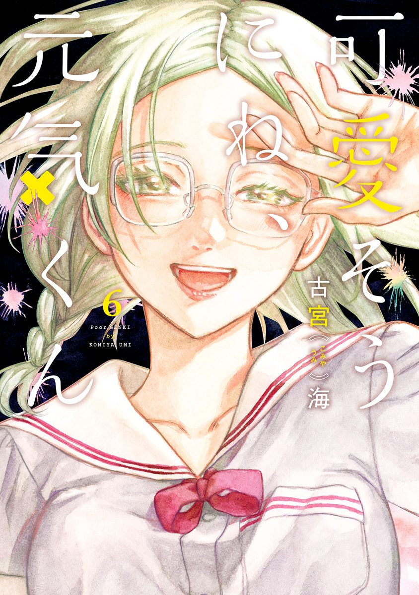 可愛そうにね、元気くん 6