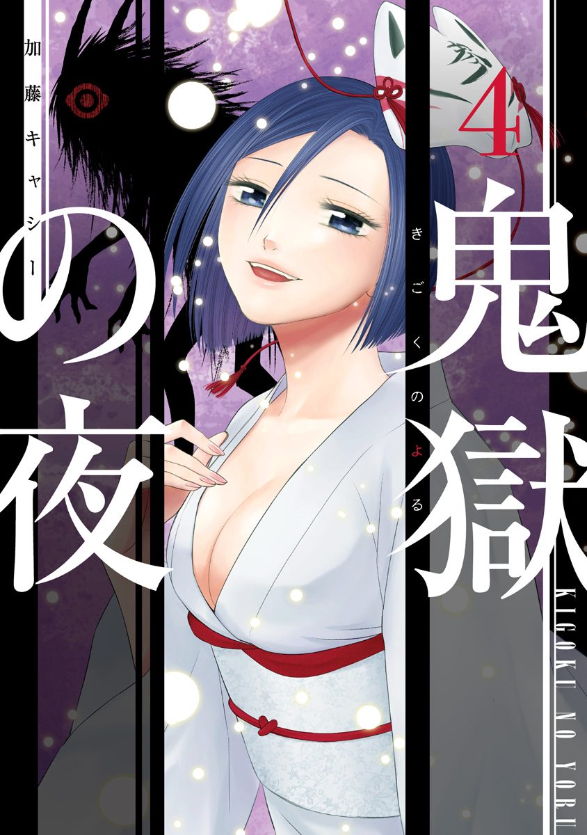 鬼獄の夜 単行本版 4