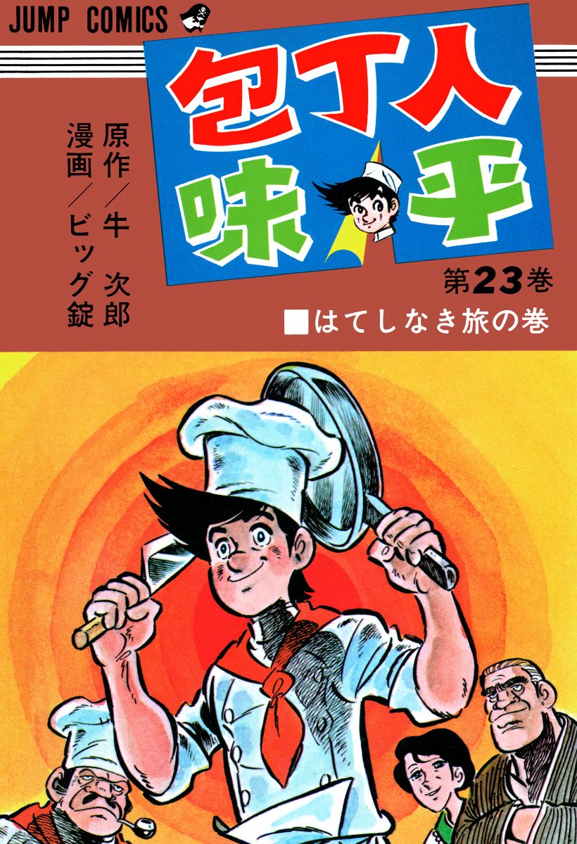 包丁人味平 集英社版 23