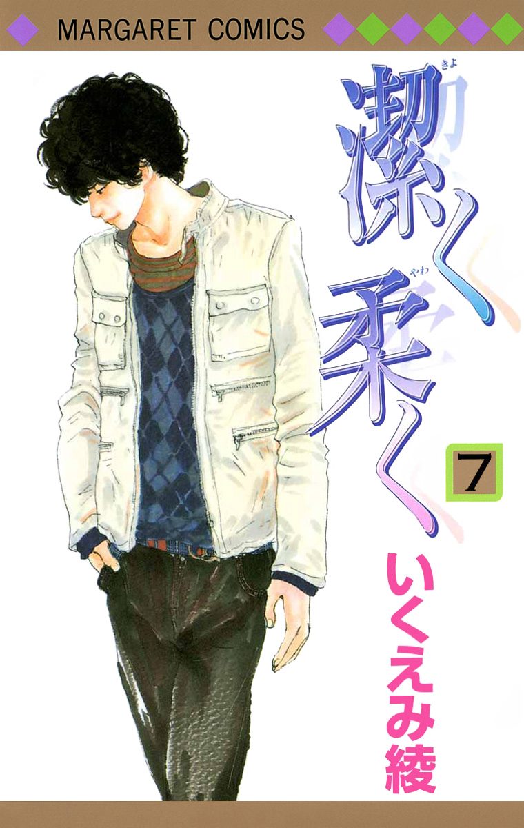 潔く柔く 7 - いくえみ綾 | 少年ジャンプ＋